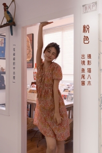 【YiTuYu-艺图语】2022.11.06 粉色 - 鱼尾酱 [24P-402MB]