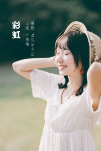 【YiTuYu-艺图语】2022.05.26 彩虹 - 木棉棉OwO [31P-1.43GB]