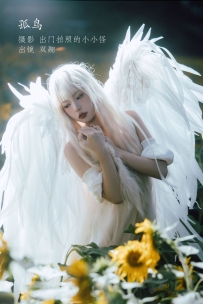 【YiTuYu-艺图语】2022.11.15 孤鸟 - 努力搬砖的双翮 [20P-325MB]